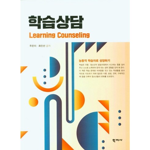 엘리하이 초등 학습 무료 상담예약 - 학습상담, 주은지,최인선 공저, 학지사