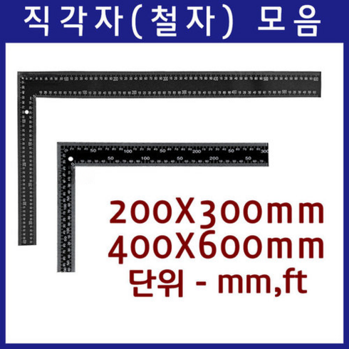 직각자 - OON 스틸 양면 직각자 200 x 300 mm + 400 x 600 mm 세트, 1세트