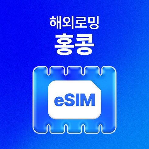 홍콩esim - 유심사 홍콩 이심 eSIM 데이터 무제한, 일/2GB 무제한, 4일