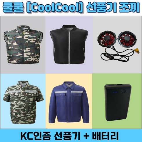 쿨쿨[CoolCool] 아이스 선풍기 조끼 냉방 냉풍 여름 작업복
