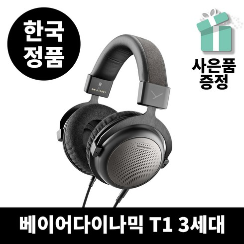 [Beyerdynamic] 베이어다이나믹 T1 3rd 3세대 오픈형 헤드폰 / 사운드솔루션정품 / 즉시발송 / 정품 헤드폰 거치대 쿠폰 + 국산 KF94 마스크 10매 증정!!!