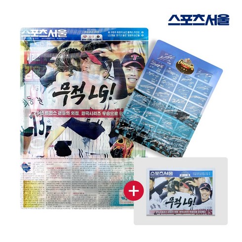 [스포츠서울 공식] LG 트윈스 한국시리즈 제패 기념 렌티큘러 카드 2종- 우승 신문 포함, 단품