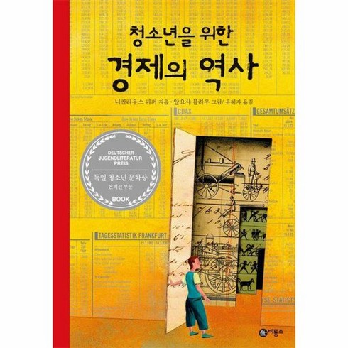 청소년을위한경제의역사 - 청소년을 위한 경제의 역사, 상품명