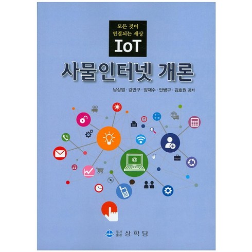 사물인터넷개론 - 사물인터넷 개론:모든 것이 연결되는 세상 IoT, 상학당