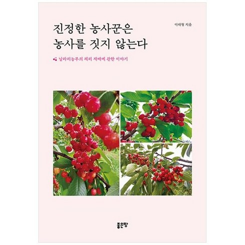 하나북스퀘어 진정한 농사꾼은 농사를 짓지 않는다 날라리농부의 체리 재배에 관한 이야기