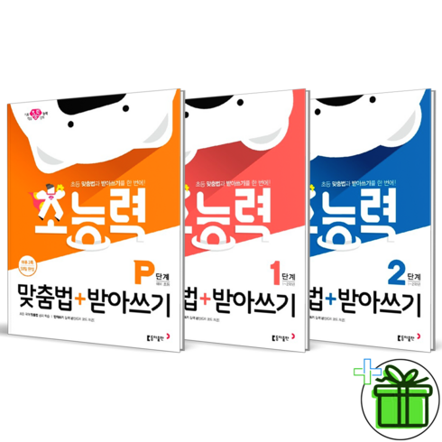 (사은품) 초능력 맞춤법+받아쓰기 P+1+2 세트 (전3권)