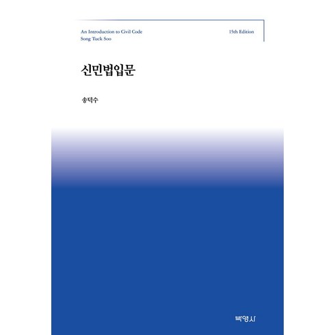 민법입문 - 신민법입문, 송덕수, 박영사