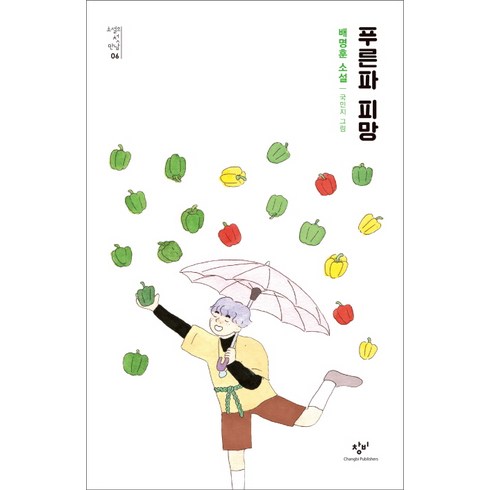 푸른파 피망:배명훈 소설, 창비, 배명훈