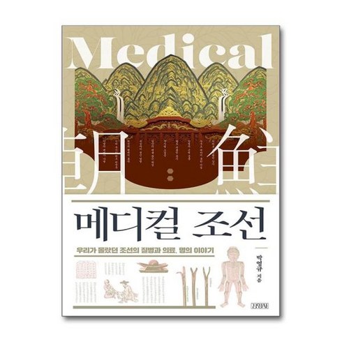 [아이와함께] 메디컬 조선 (김영사), 상세 설명 참조, 상세 설명 참조