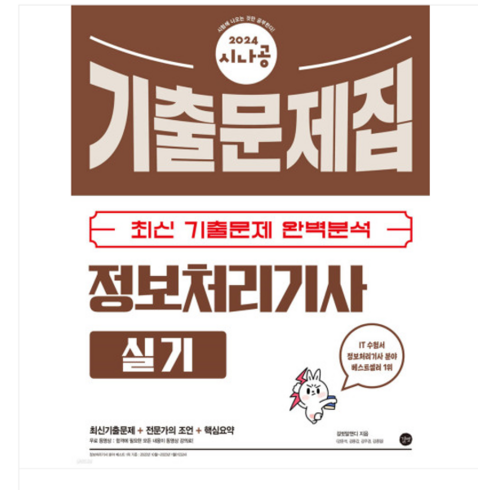 시나공정보처리기사실기 - (길벗) 2024 시나공 정보처리기사 실기 기출문제집, 분철안함