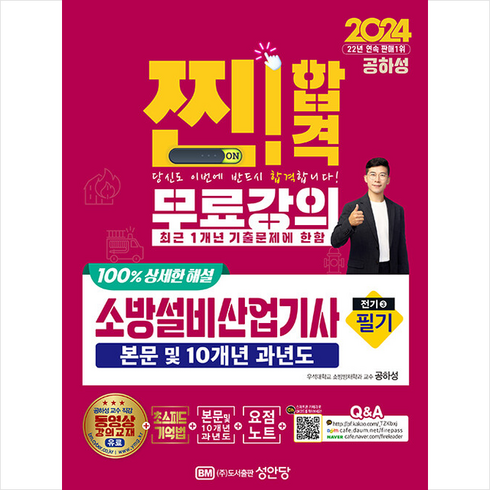 2024 찐 합격 소방설비산업기사 필기 (전기3) 스프링제본 4권 (교환&반품불가), 성안당