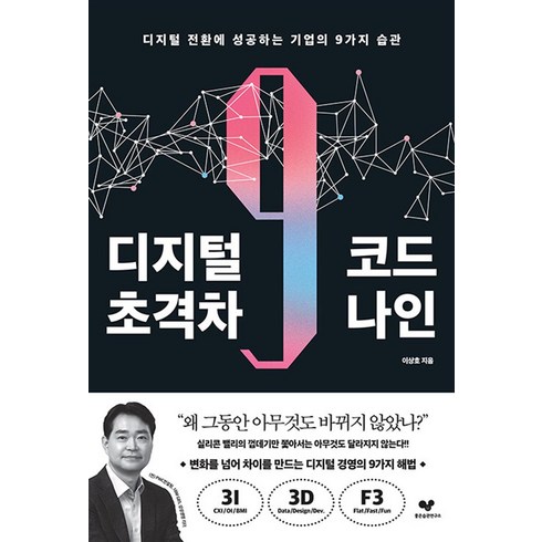 디지털 초격차 코드 나인, 좋은습관연구소