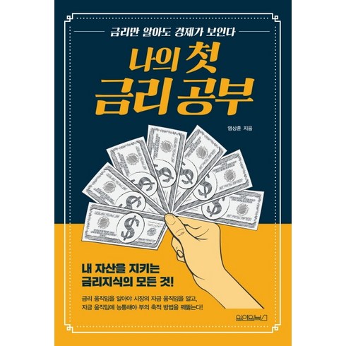 나의 첫 금리 공부:내 자산을 지키는 금리지식의 모든 것, 원앤원북스, 염상훈