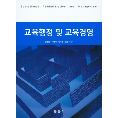 교육행정및교육경영 - 교육행정 및 교육경영, 동문사, 안병환,가영희,성낙돈,임성우 공저