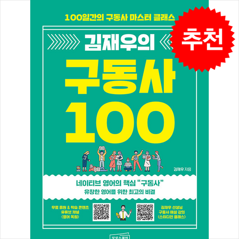 김재우의구동사100 - 김재우의 구동사 100 + 쁘띠수첩 증정, 상상스퀘어, 외국어