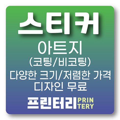 스티커제작유광아트지 - 스티커제작 스티커인쇄 아트지스티커 사각스티커 원형스티커 라운드스티커 코팅스티커 비코팅 무광코팅 유광코팅, 아트지 유광코팅 사각 90x150