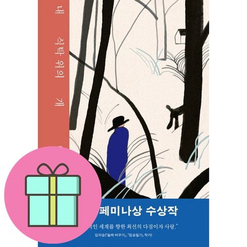 내 식탁 위의 개 + 쁘띠수첩 증정, 민음사, 클로디 윈징게르