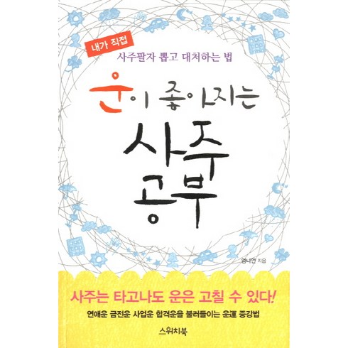 2023년 가성비 최고 사주팔자 - 운이 좋아지는 사주공부:내가 직접 사주팔자 뽑고 대처하는 법, 스위치북