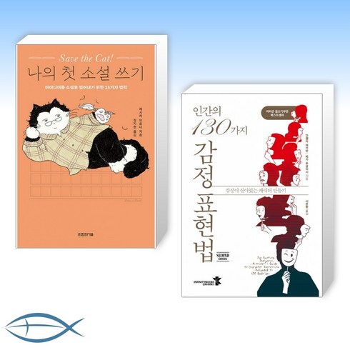 인간의130가지감정표현법 - [세트] Save the Cat! 나의 첫 소설 쓰기 + 인간의 130가지 감정 표현법 (전2권)