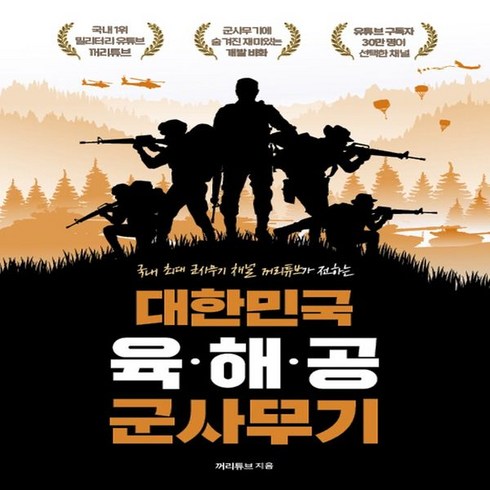 대한민국 육·해·공 군사무기:국내 최대 군사무기 채널 꺼리튜브가 전하는 개발 비화, 지식오름, 꺼리튜브