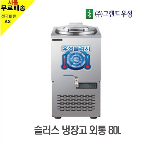 우성 WSSD-050 WSSD-080 WSSD-150냉면슬러시기계 슬러시육수통 육수슬러시기계 사각, WSSD-080(사각외통/80리터)