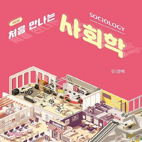 NSB9791130317946 새책-스테이책터 [처음 만나는 사회학] ---박영사-민경배 지음-사회학-20230712 출간-판형 172x224-432쪽, 처음 만나는 사회학