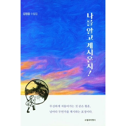 나를 알고 계시온지!:김정읍 수필집, 수필과비평사, 나를 알고 계시온지!, 김정읍(저),수필과비평사