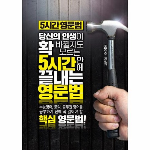 5시간 영문법, 상품명