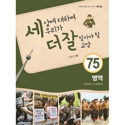 세상에 대하여 우리가 더 잘 알아야 할 교양 75 : 병역 징병제냐 모병제냐?, 내인생의책, 세더잘 시리즈