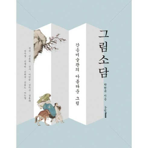 그림소담:간송미술관의 아름다운 그림, 디자인하우스, 탁현규 저