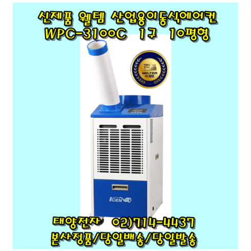 웰템 실속형 이동식에어컨 WPC-3100C 국내생산(10평), WPC-3100C(10평)