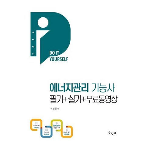 2024 에너지관리기능사 필기+실기+무료동영상, 구민사