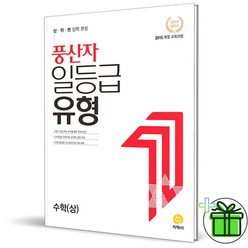 (GIFT+) 풍산자 일등급유형 수학 상