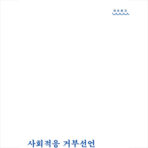 사회적응 거부선언 + 미니수첩 증정, 온다프레스, 이하루