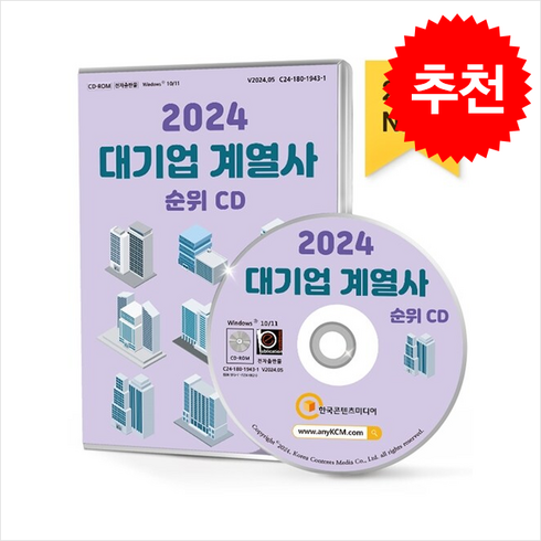 도서순위 - 2024 대기업 계열사 순위 CD : 국내 대기업 순위 대기업계열사 현황 상장코스닥 기업정보 30대 그룹 가계도, 한국콘텐츠미디어, 한국콘텐츠미디어 저