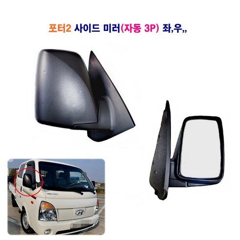 포터2 자동미러 3P (좌 우) 사이드미러 빽미러(거울자동), 자동거울 미러 3P(조수석), 3개