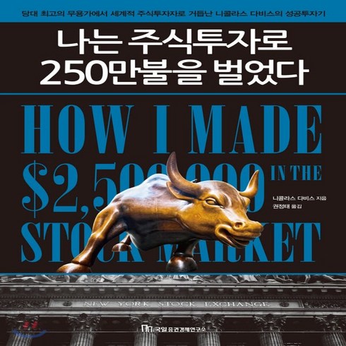 새책-스테이책터 [나는 주식투자로 250만불을 벌었다] -당대 최고의 무용가에서 세계적 주식투자자로 거듭난 니콜라스 다비스의, 나는 주식투자로 250만불을 벌었다