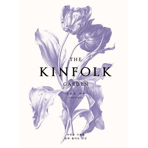 킨포크가든 - THE KINFOLK GARDEN(킨포크 가든):자연의 기쁨을 삶에 들이는 시간, 윌북