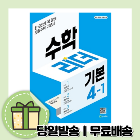 수학리더응용심화4-1 - 수학리더 4-1 기본 (2024/당일출고)