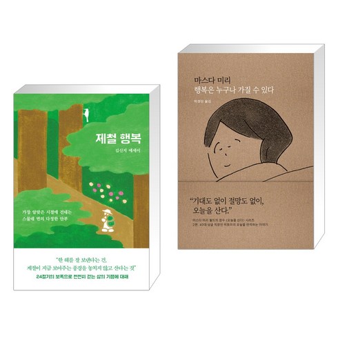 제철 행복 + 행복은 누구나 가질 수 있다 (전2권), 인플루엔셜