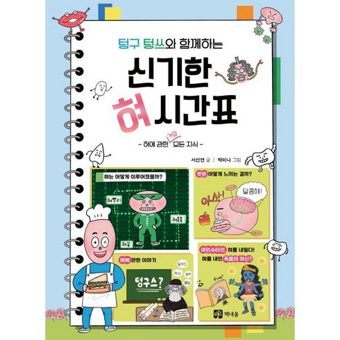 텅구 텅쓰와 함께하는 신기한 혀 시간표 : 혀에 관한 거의 모든 지식, 책내음