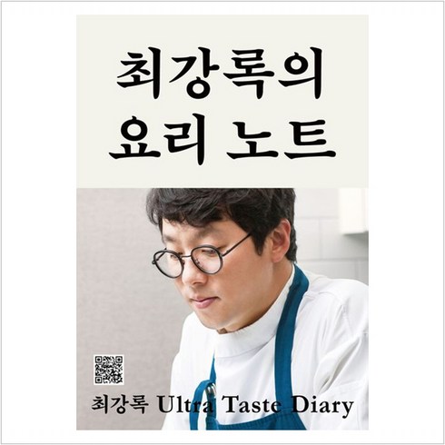 최강록의 요리 노트 - 최강록 Ultra Taste Diary, 클출판사