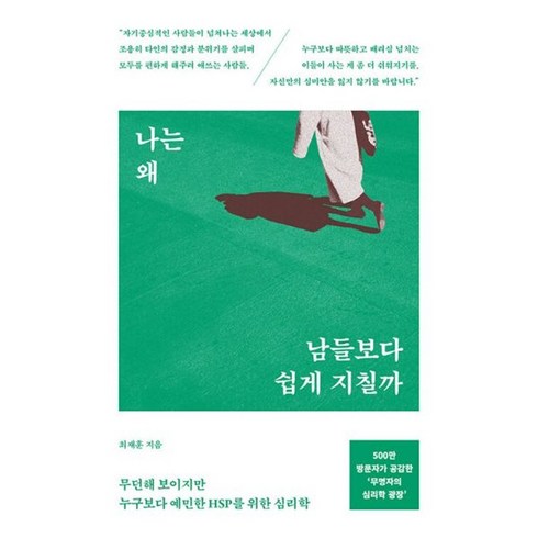 나는왜남들보다쉽게지칠까 - 밀크북 나는 왜 남들보다 쉽게 지칠까 무던해 보이지만 누구보다 예민한 HSP를 위한 심리학, 상품명, 도서