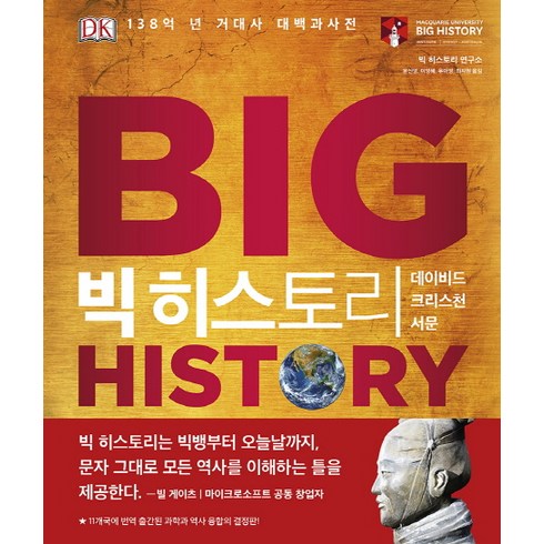 빅 히스토리:138억 년 거대사 대백과사전, 사이언스북스, 빅 히스토리 연구소, 데이비드 크리스천(서문)