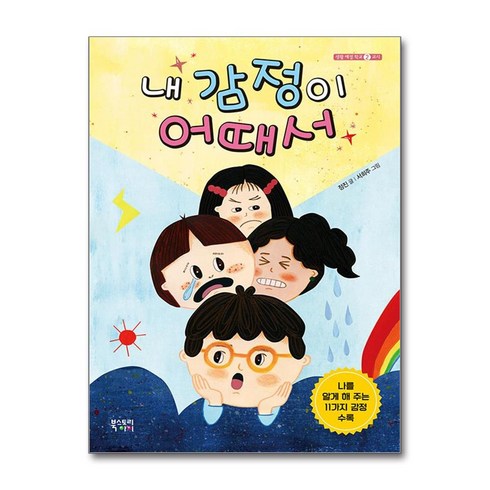 내마음이어때서 - 내 감정이 어때서, 생활 예절 학교 시리즈, 정진 글/서희주 그림, 북스토리아이