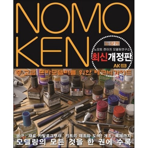 신켄호안 - 노모켄 : 중 고급 프라모델러를 위한 테크닉가이드, AK(에이케이 커뮤니케이션즈), 노모토 켄이치 저/이은수 역
