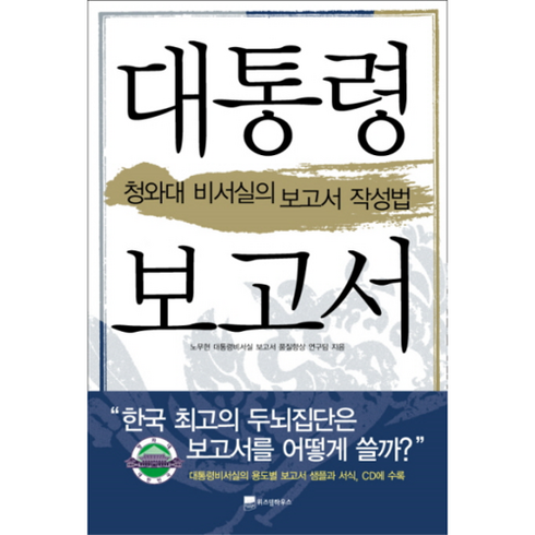 새책-스테이책터 [대통령 보고서]-청와대 비서실의 보고서 작성법-위즈덤하우스-노무현대통령비서실 보고서 품질향상 연구팀 엮음, 대통령 보고서, 단품없음