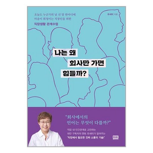 알에이치코리아 나는 왜 회사만 가면 힘들까? (마스크제공)