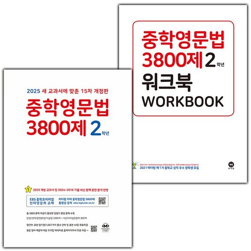 중학영문법3800제2학년 - [선물] 2025년 마더텅 중학영문법 3800제 2학년+워크북 세트 (전2권) (15차), 영어영역, 중등2학년