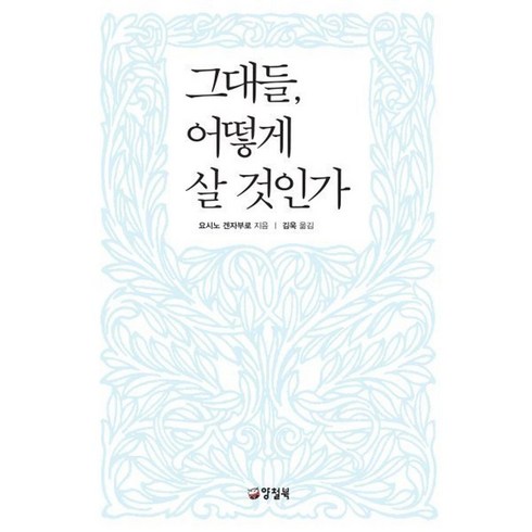 그대들 어떻게 살 것인가 / 요시노 겐자부로 (지은이) / 김욱 (옮긴이) / 양철북